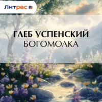 . Богомолка