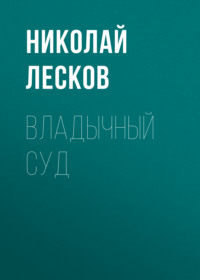 . Владычный суд
