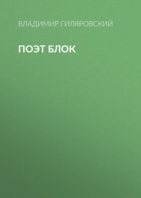 . Поэт Блок