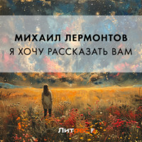 . Я хочу рассказать вам