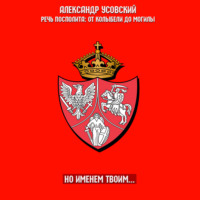 . Но именем твоим…