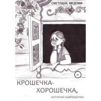 . Крошечка-Хорошечка, которая Хаврошечка
