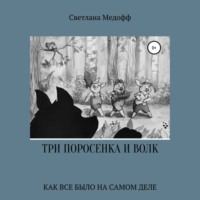Светлана Медофф. Три поросенка и Волк