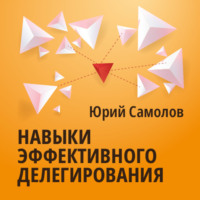 Юрий Самолов. Навыки эффективного делегирования