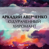 . Одураченный хиромант