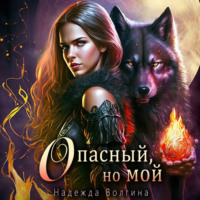 Надежда Волгина. Опасный, но мой