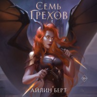 . Семь грехов