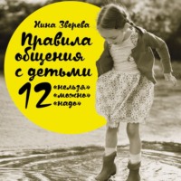 . Правила общения с детьми: 12 «нельзя», 12 «можно», 12 «надо»