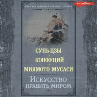 . Искусство править миром