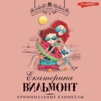 . Криминальные каникулы