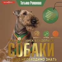 . Главная книга владельца собаки. Что ещё необходимо знать (Часть 3)