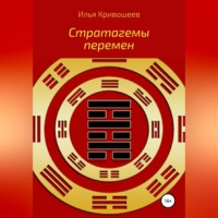 Илья Юрьевич Кривошеев. Стратагемы перемен