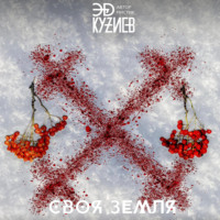 . Своя земля