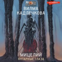 . Мицелий. Янтарные глаза