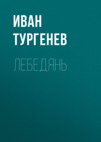 . Лебедянь