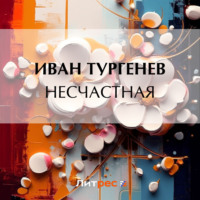 . Несчастная