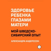 . Здоровье ребенка глазами матери. Мой шведско-сибирский опыт