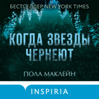 . Когда звезды чернеют