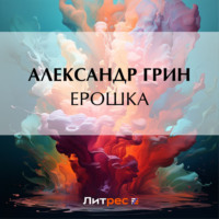. Ерошка
