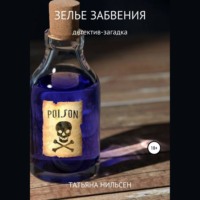 . Зелье забвения