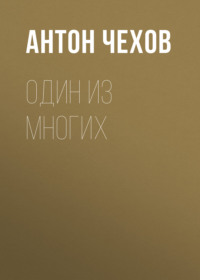 Антон Чехов. Один из многих