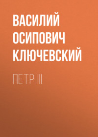 Василий Осипович Ключевский. Петр III