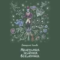 . Маленькая зелёная вселенная
