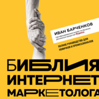 Иван Барчёнков. Библия интернет-маркетолога