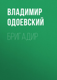 Владимир Одоевский. Бригадир