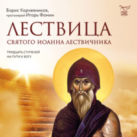 . Лествица святого Иоанна Лествичника. Тридцать ступеней на пути к Богу