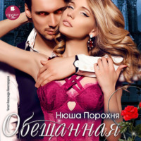 . Обещанная