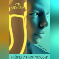 . Кто написал? Нейросеть или человек