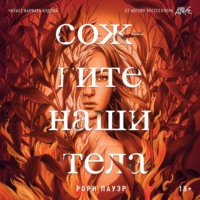 . Сожгите наши тела