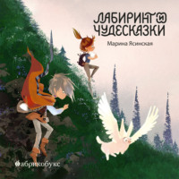 Марина Ясинская. Восьмирье. Книга 5. Лабиринт и чудесказки