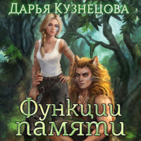 Дарья Кузнецова. Функции памяти