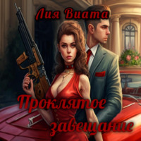Лия Виата. Проклятое завещание