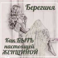 . Как БЫТЬ настоящей ЖЕНЩИНОЙ