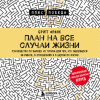. План на все случаи жизни. Руководство по выходу из тупика для тех, кто задолбался на работе, в отношениях и в целом по жизни