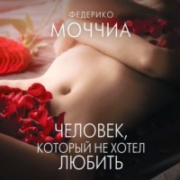 . Человек, который не хотел любить