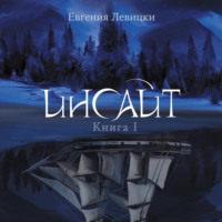 Евгения Левицки. Инсайт 1