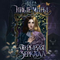. Иные миры. Открывая зеркала