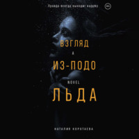 . Взгляд из-подо льда