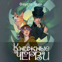 . Книжные черви