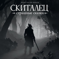 Анастасия Князь. Скиталец. Страшные сказки
