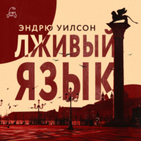 . Лживый язык