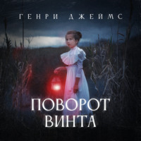 Генри Джеймс. Поворот винта