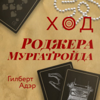 . Ход Роджера Мургатройда