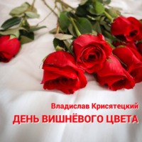 . День вишневого цвета