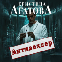 . Антиваксер