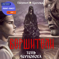 . Вершители. Книга 3. Тень Чернобога